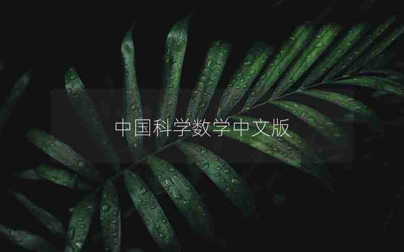 中国科学数学中文版