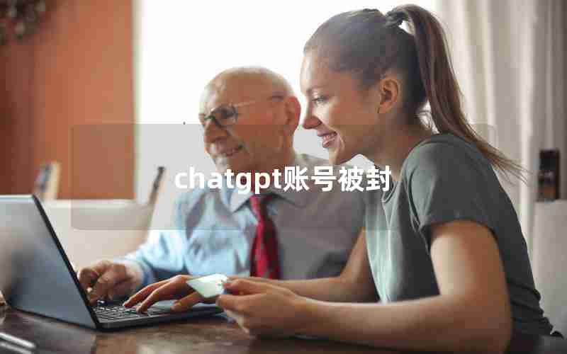 chatgpt账号被封