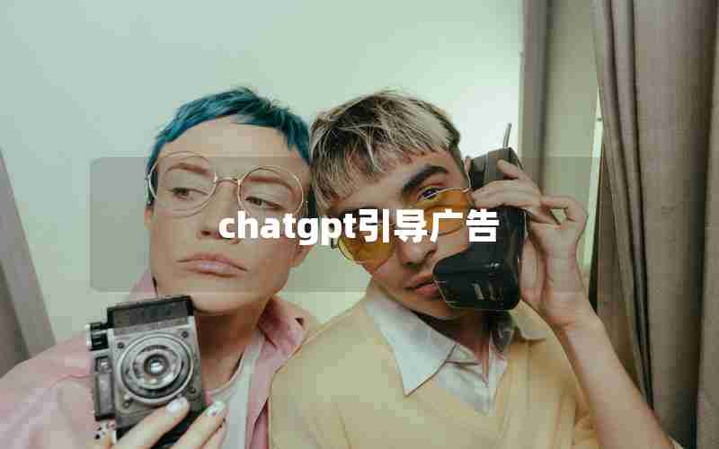 chatgpt引导广告