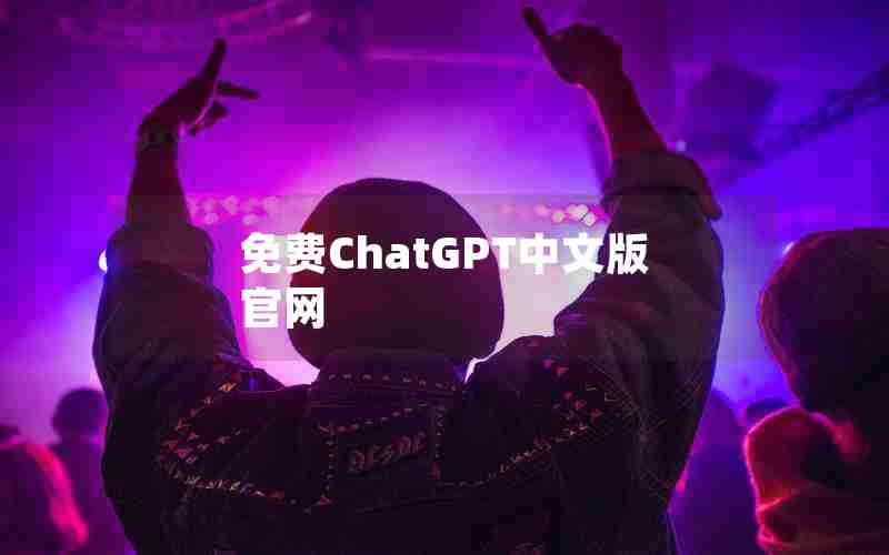 免费ChatGPT中文版官网