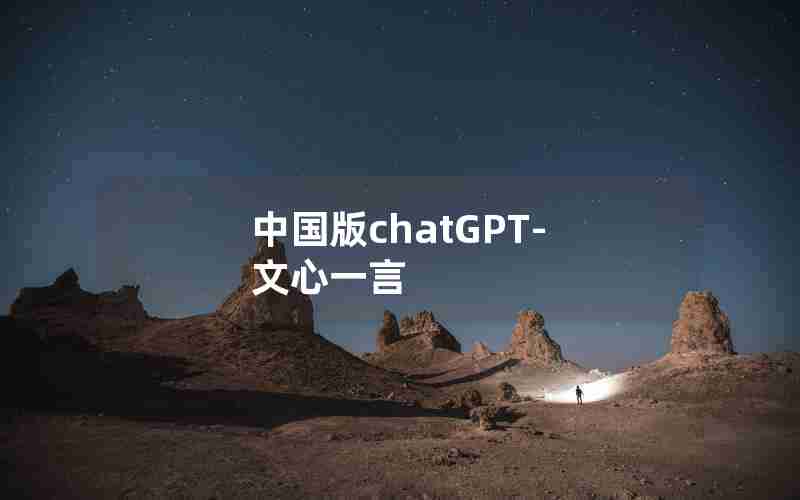 中国版chatGPT-文心一言