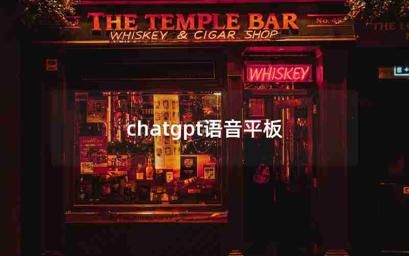 chatgpt语音平板