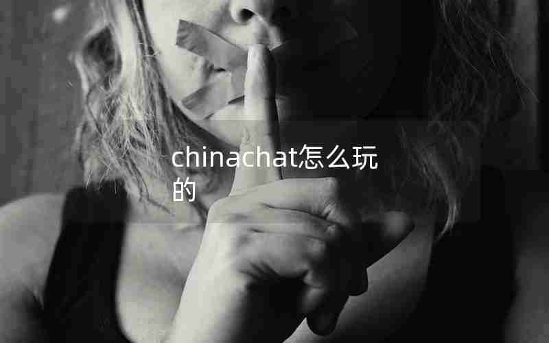 chinachat怎么玩的