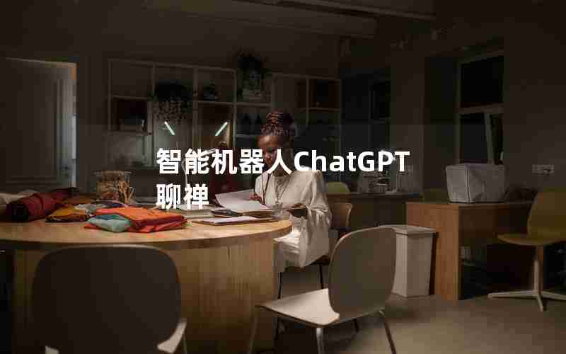 智能机器人ChatGPT聊禅