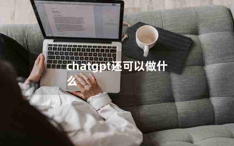 chatgpt还可以做什么—国内用chatGPT犯法吗