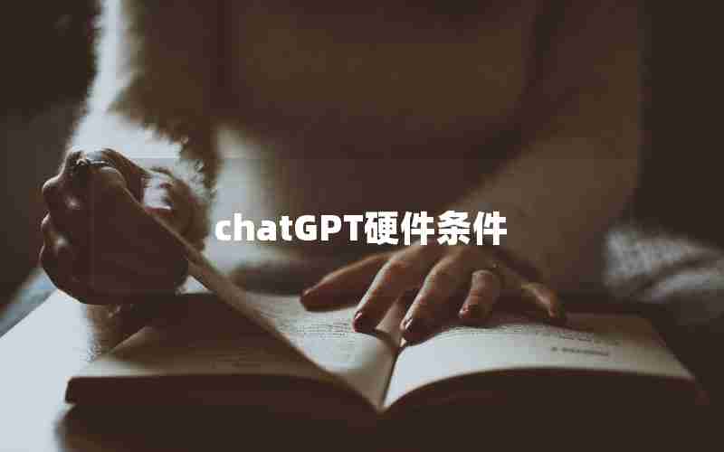 chatGPT硬件条件