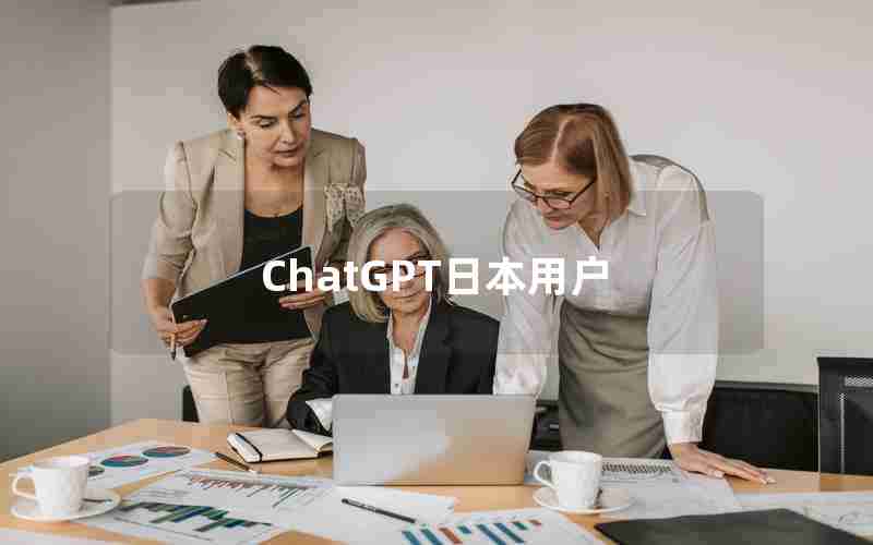 ChatGPT日本用户