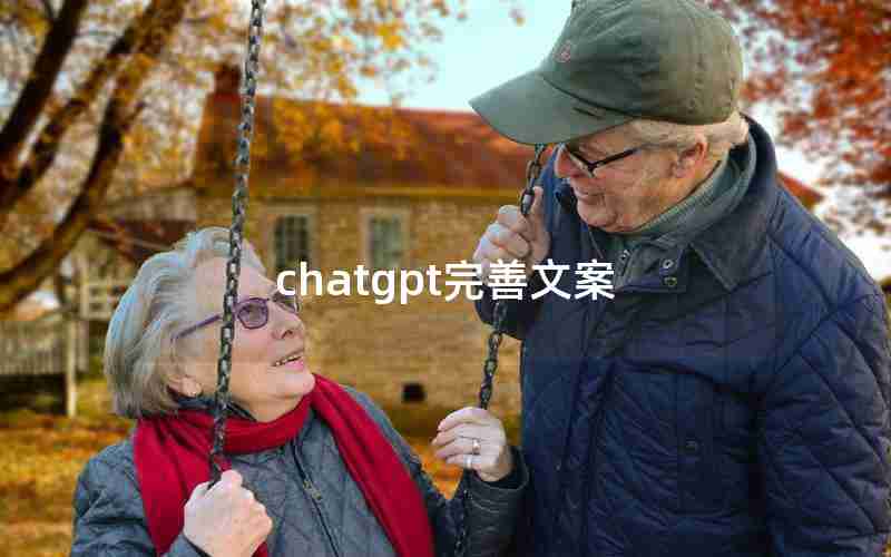 chatgpt完善文案