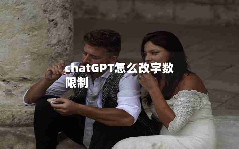 chatGPT怎么改字数限制