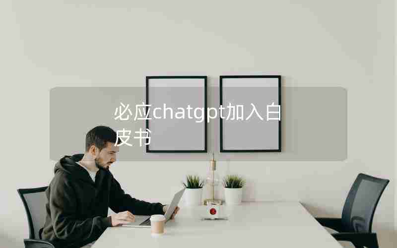 必应chatgpt加入白皮书