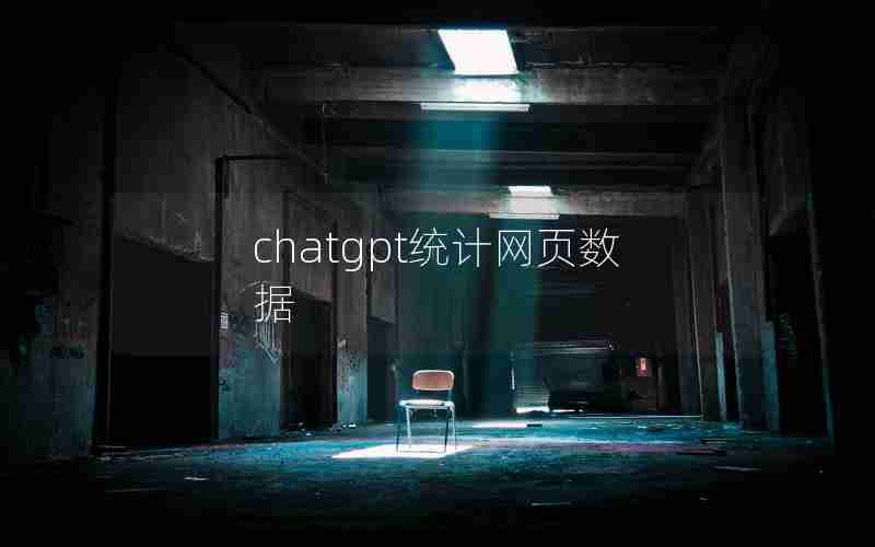 chatgpt统计网页数据