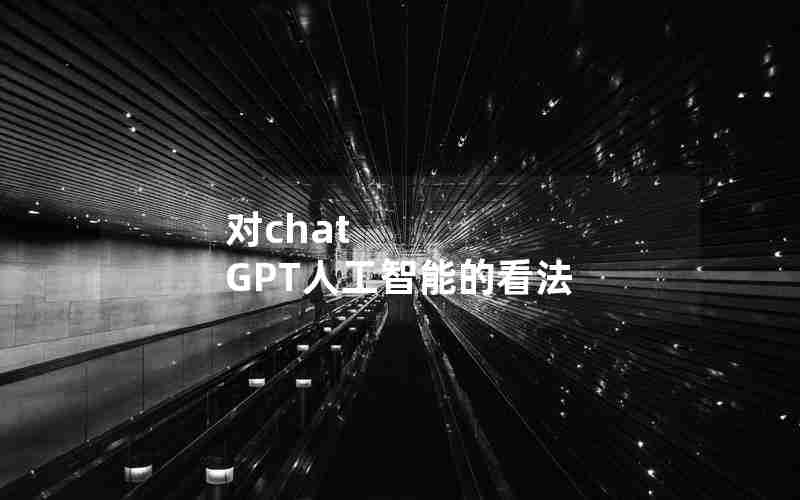 对chat GPT人工智能的看法