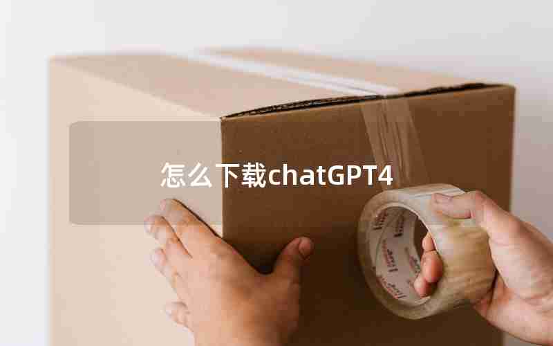 怎么下载chatGPT4