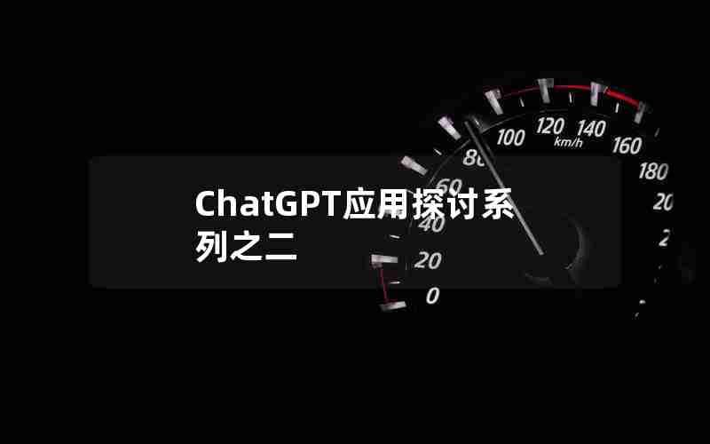 ChatGPT应用探讨系列之二