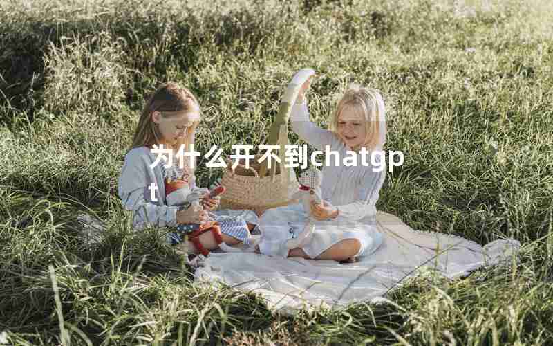 为什么开不到chatgpt