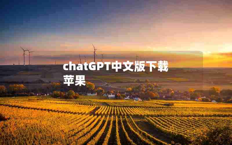 chatGPT中文版下载苹果