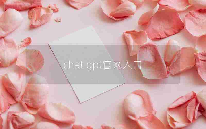 chat gpt官网入口