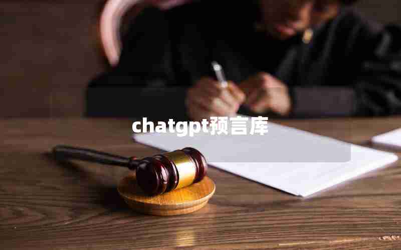 chatgpt预言库