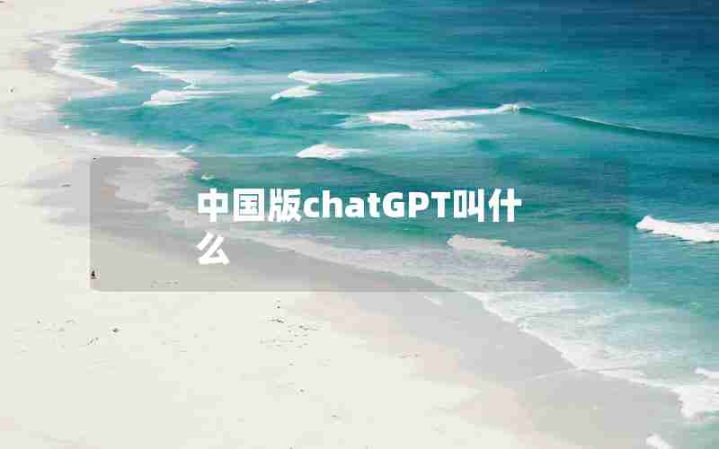 中国版chatGPT叫什么