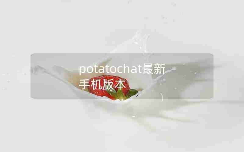 potatochat最新手机版本