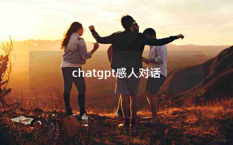 chatgpt感人对话;二人对话的励志故事