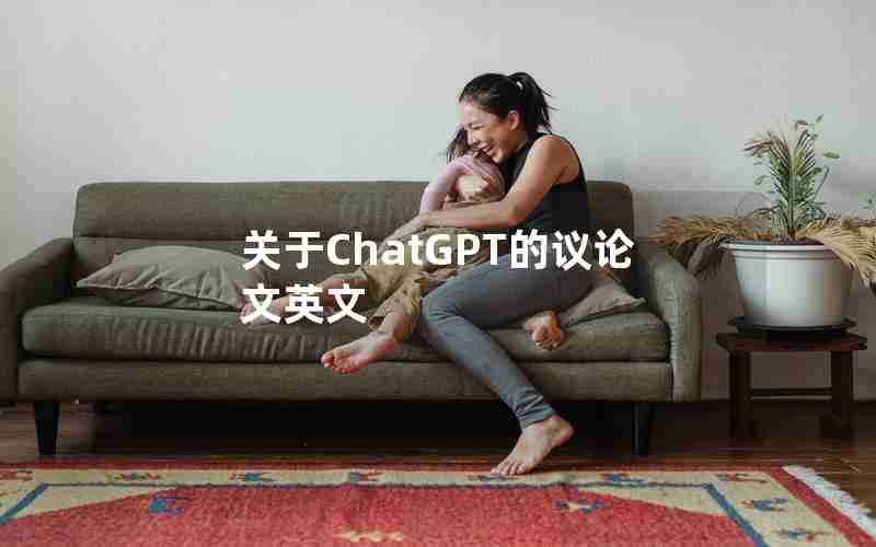 关于ChatGPT的议论文英文