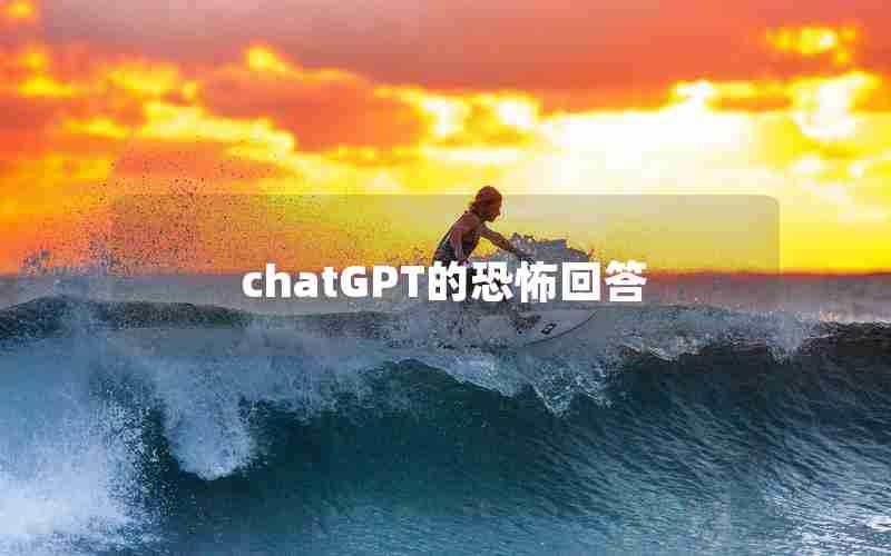 chatGPT的恐怖回答