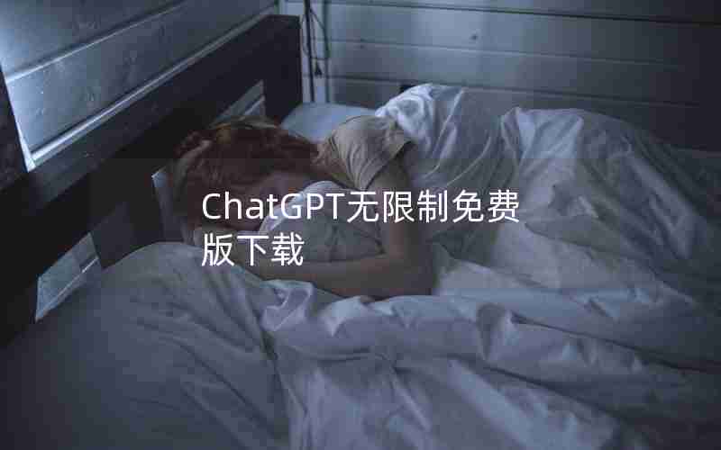 ChatGPT无限制免费版下载