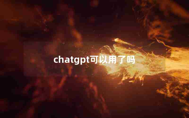 chatgpt可以用了吗