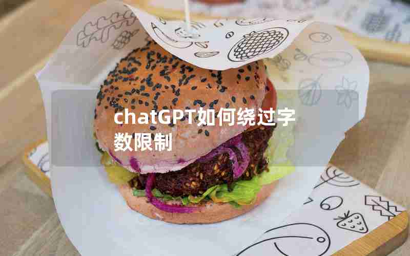 chatGPT如何绕过字数限制