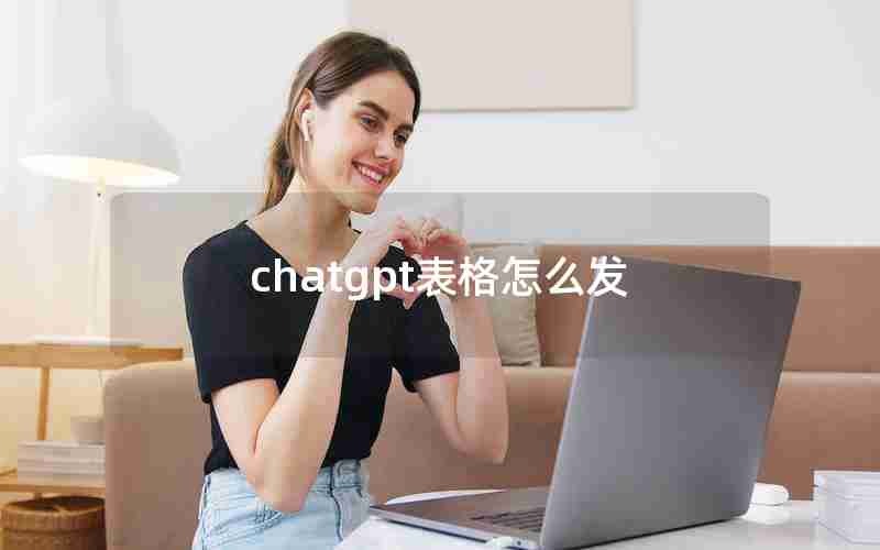 chatgpt表格怎么发