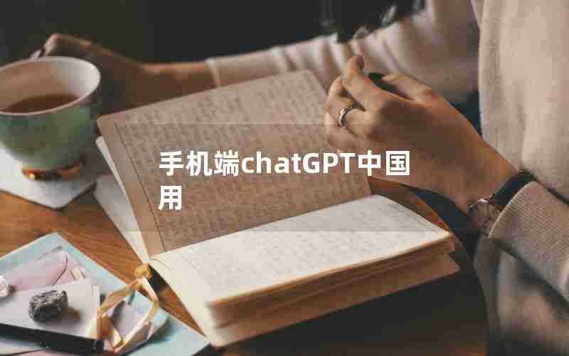 手机端chatGPT中国用