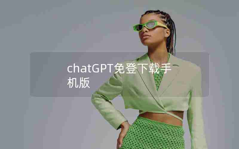 chatGPT免登下载手机版