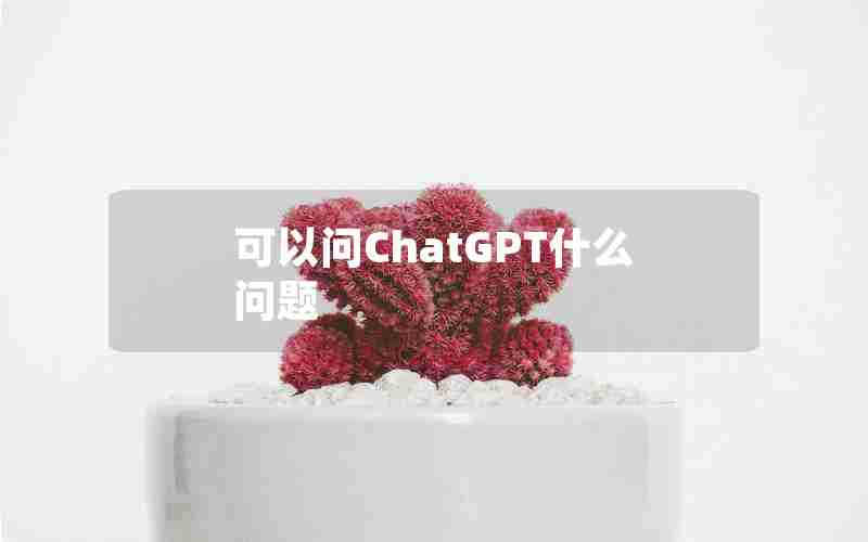 可以问ChatGPT什么问题