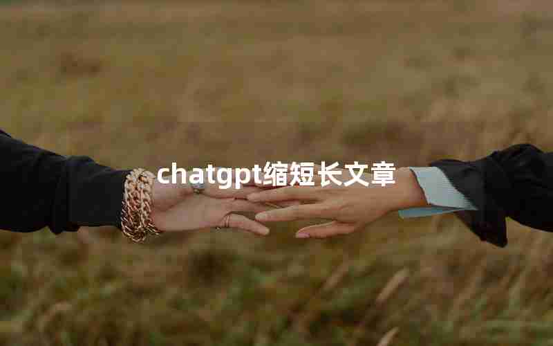 chatgpt缩短长文章