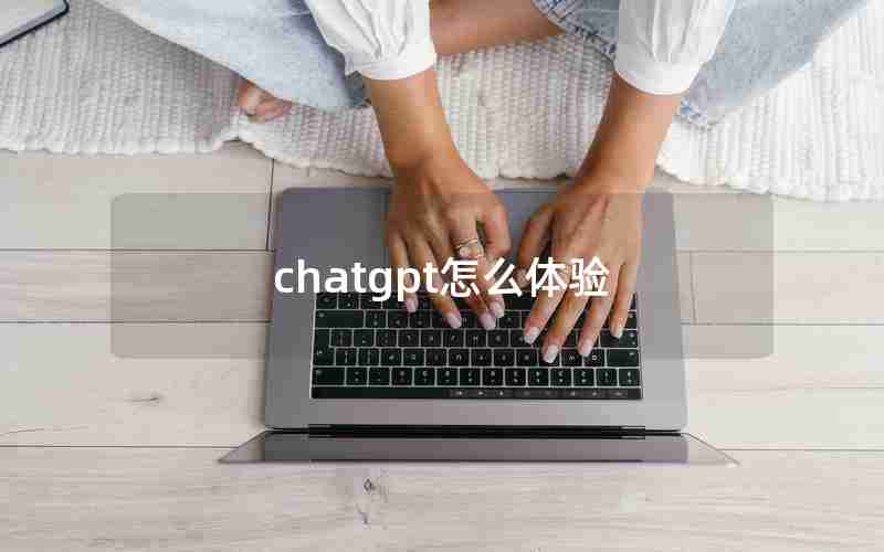 chatgpt怎么体验