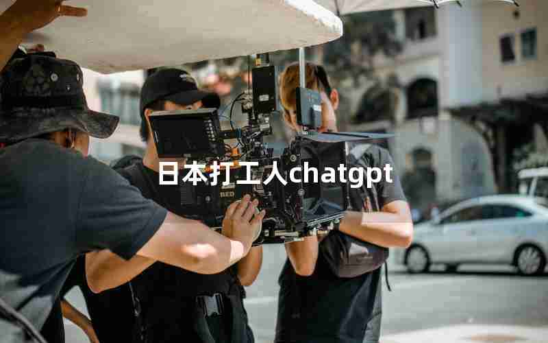 日本打工人chatgpt