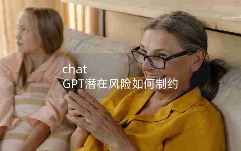 chat GPT潜在风险如何制约