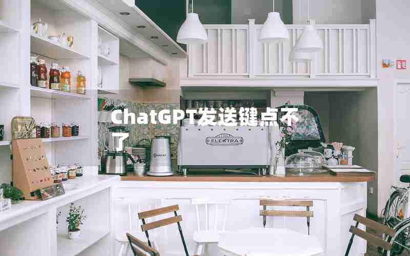 ChatGPT发送键点不了