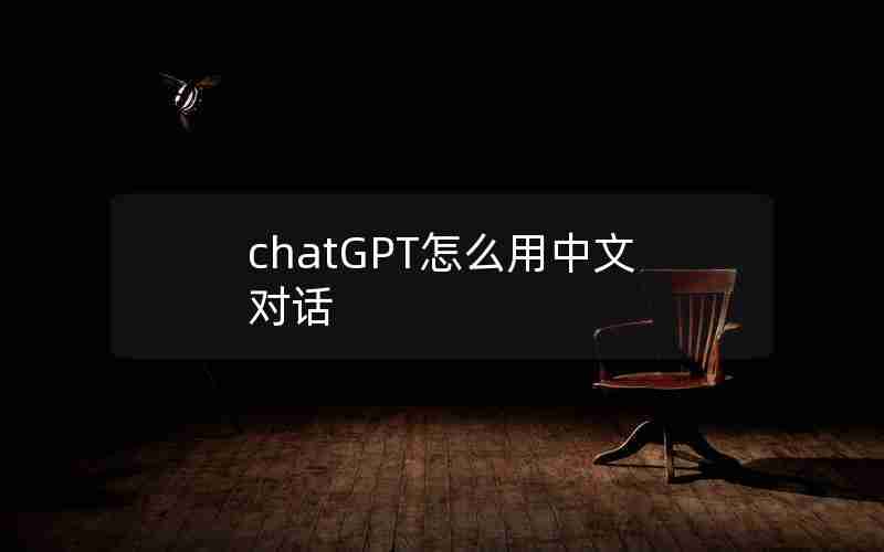 chatGPT怎么用中文对话