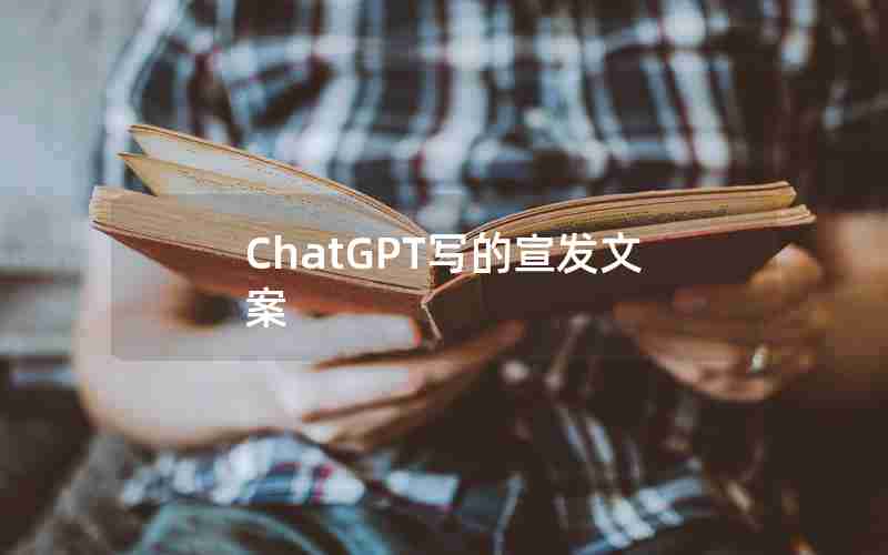 ChatGPT写的宣发文案