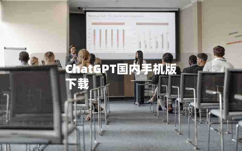 ChatGPT国内手机版下载