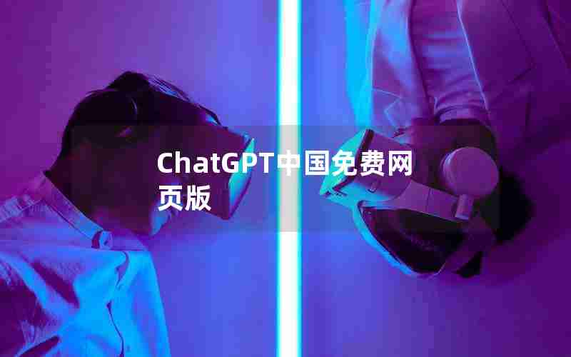 ChatGPT中国免费网页版