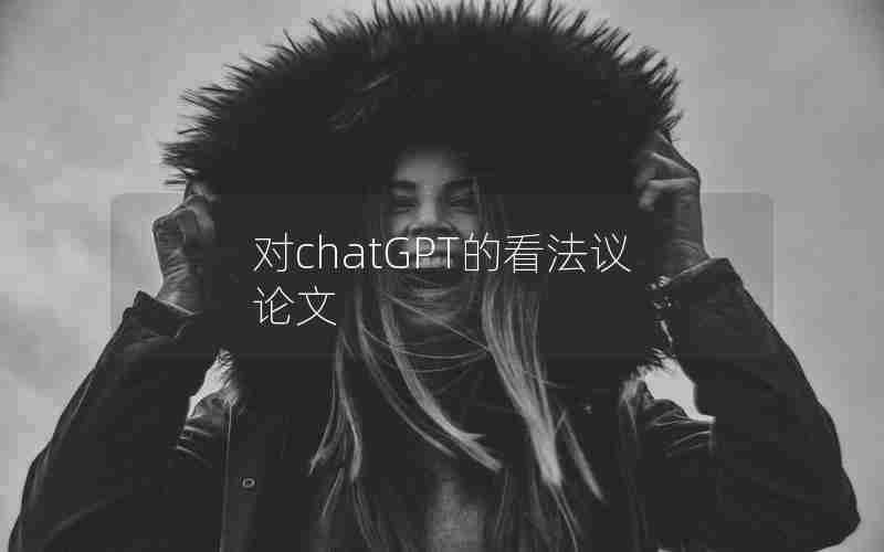 对chatGPT的看法议论文