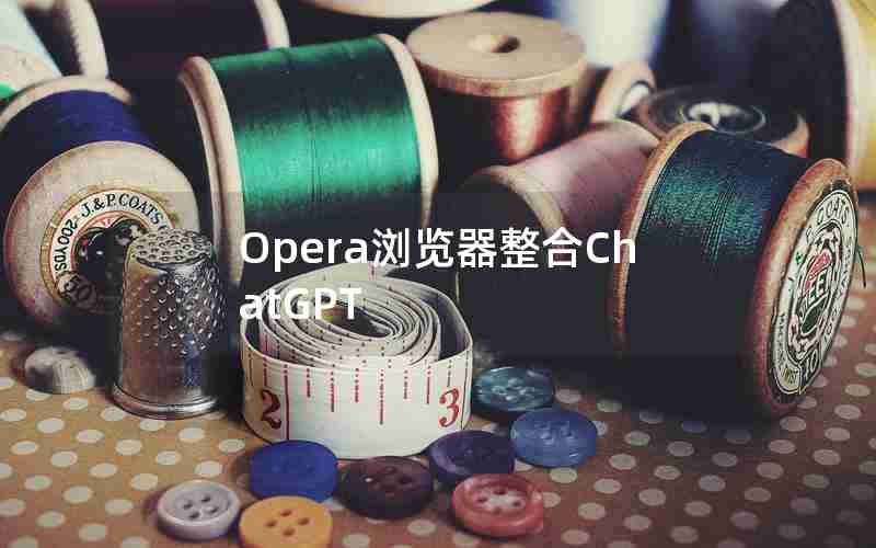 Opera浏览器整合ChatGPT