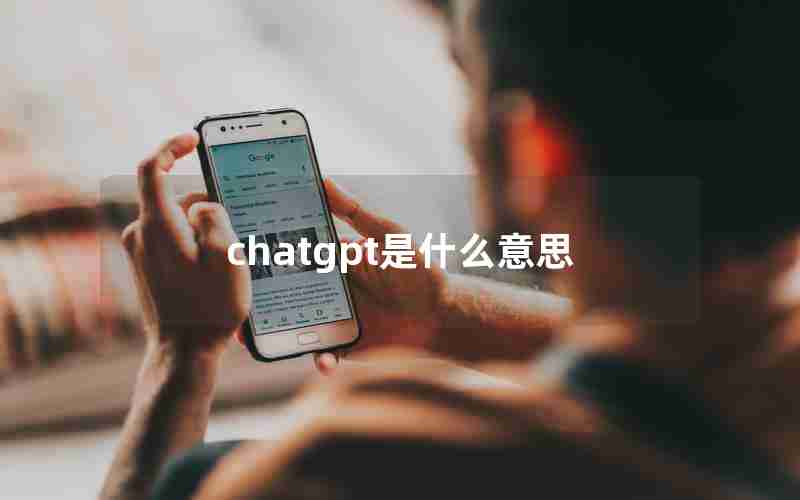 chatgpt是什么意思