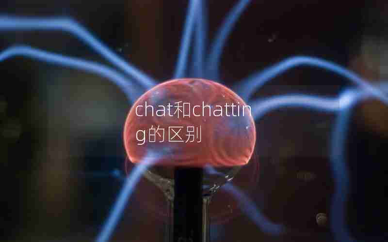 chat和chatting的区别