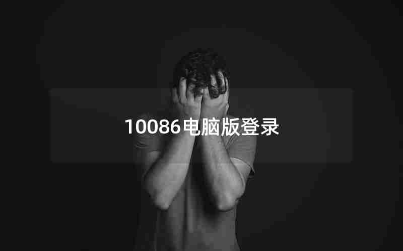 10086电脑版登录