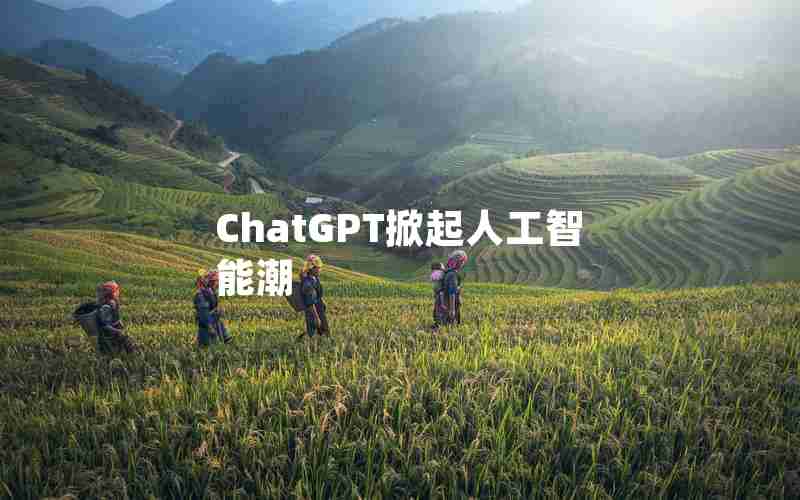 ChatGPT掀起人工智能潮