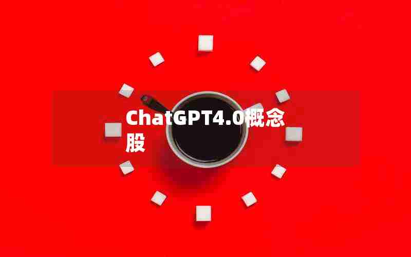 ChatGPT4.0概念股